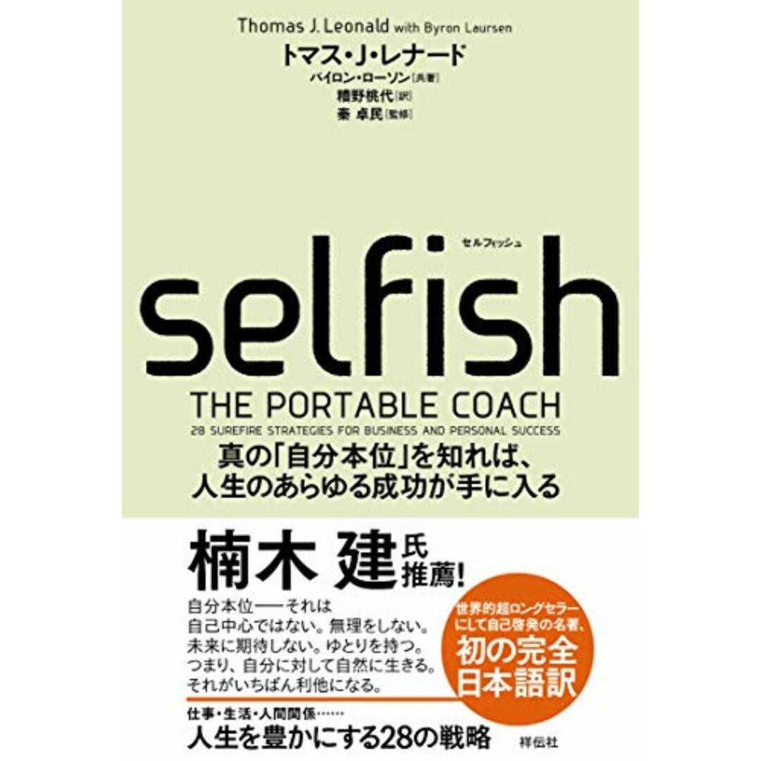 SELFISH(セルフィッシュ) (単行本)/トマス・J・レナード、バイロン・ローソン エンタメ/ホビーの本(ビジネス/経済)の商品写真
