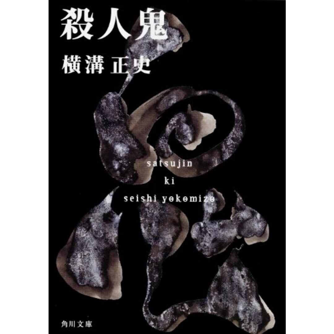 殺人鬼 (角川文庫)/横溝 正史 エンタメ/ホビーの本(文学/小説)の商品写真