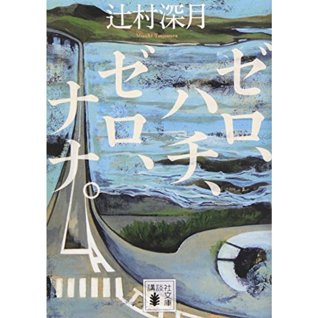ゼロ、ハチ、ゼロ、ナナ。 (講談社文庫 つ 28-12)/辻村 深月 エンタメ/ホビーの本(文学/小説)の商品写真