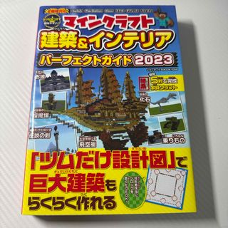 マインクラフト建築＆インテリアパーフェクトガイド(アート/エンタメ)