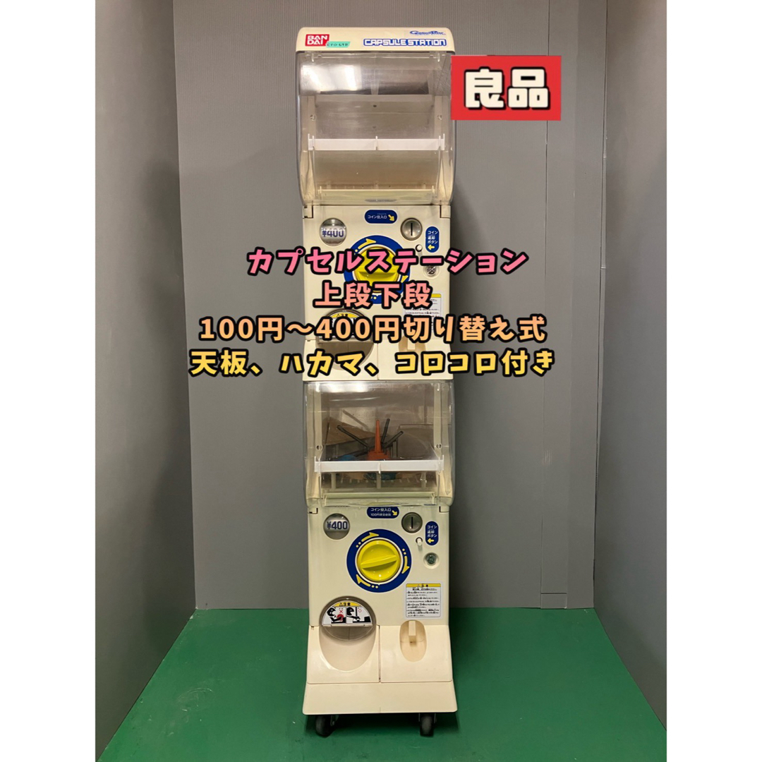 大特価放出! CFO-69B【バンダイ カプセルステーション】上下段中古 筐体、コントロールパネル