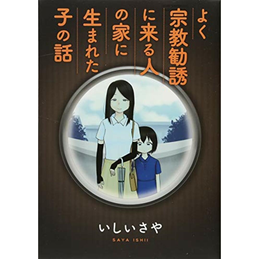 よく宗教勧誘に来る人の家に生まれた子の話 (KCデラックス)/いしい さや エンタメ/ホビーの漫画(その他)の商品写真