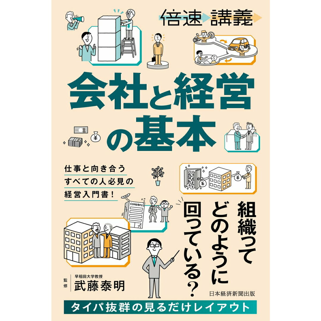 【倍速講義】会社と経営の基本/日経BP/武藤泰明(単行本(ソフトカバー)) エンタメ/ホビーの本(ビジネス/経済)の商品写真