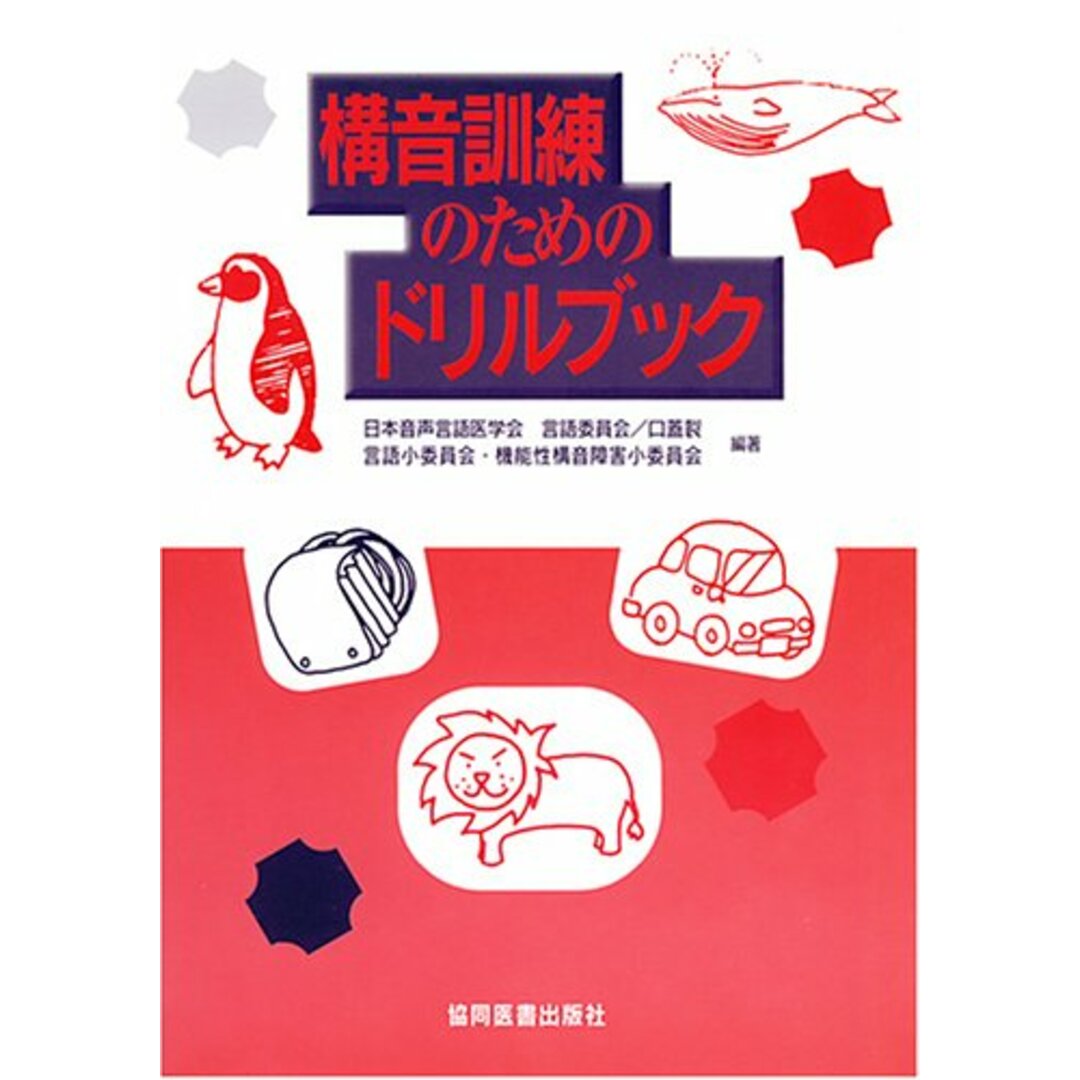 構音訓練のためのドリルブック 日本音声言語医学会言語委員会口蓋裂言語小; 日本音声言語医学会言語委員会機能性構音障 エンタメ/ホビーの本(語学/参考書)の商品写真