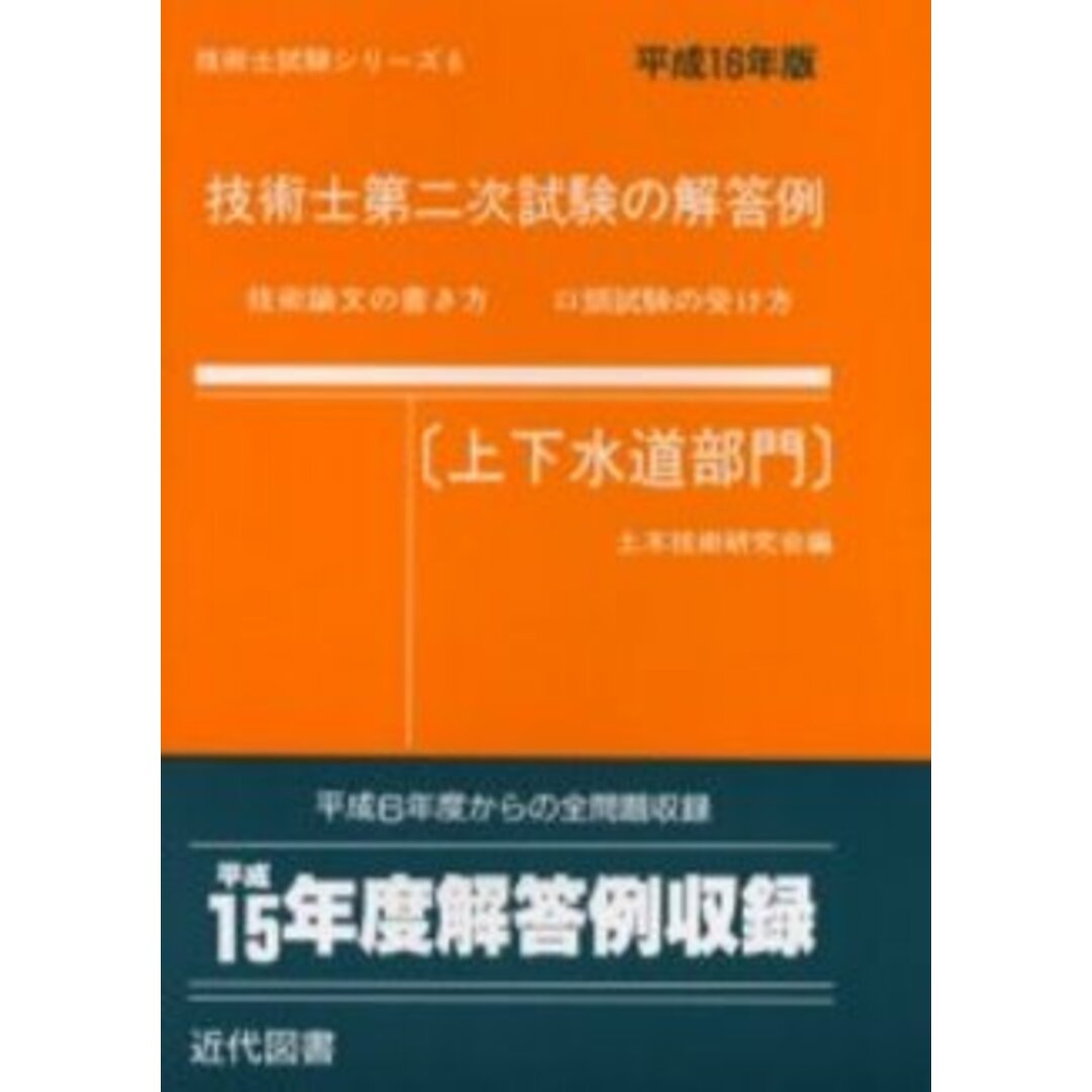 技術士第二次試験の解答例上下水道部門 平成16年版 (技術士試験シリーズ 6) エンタメ/ホビーの本(語学/参考書)の商品写真