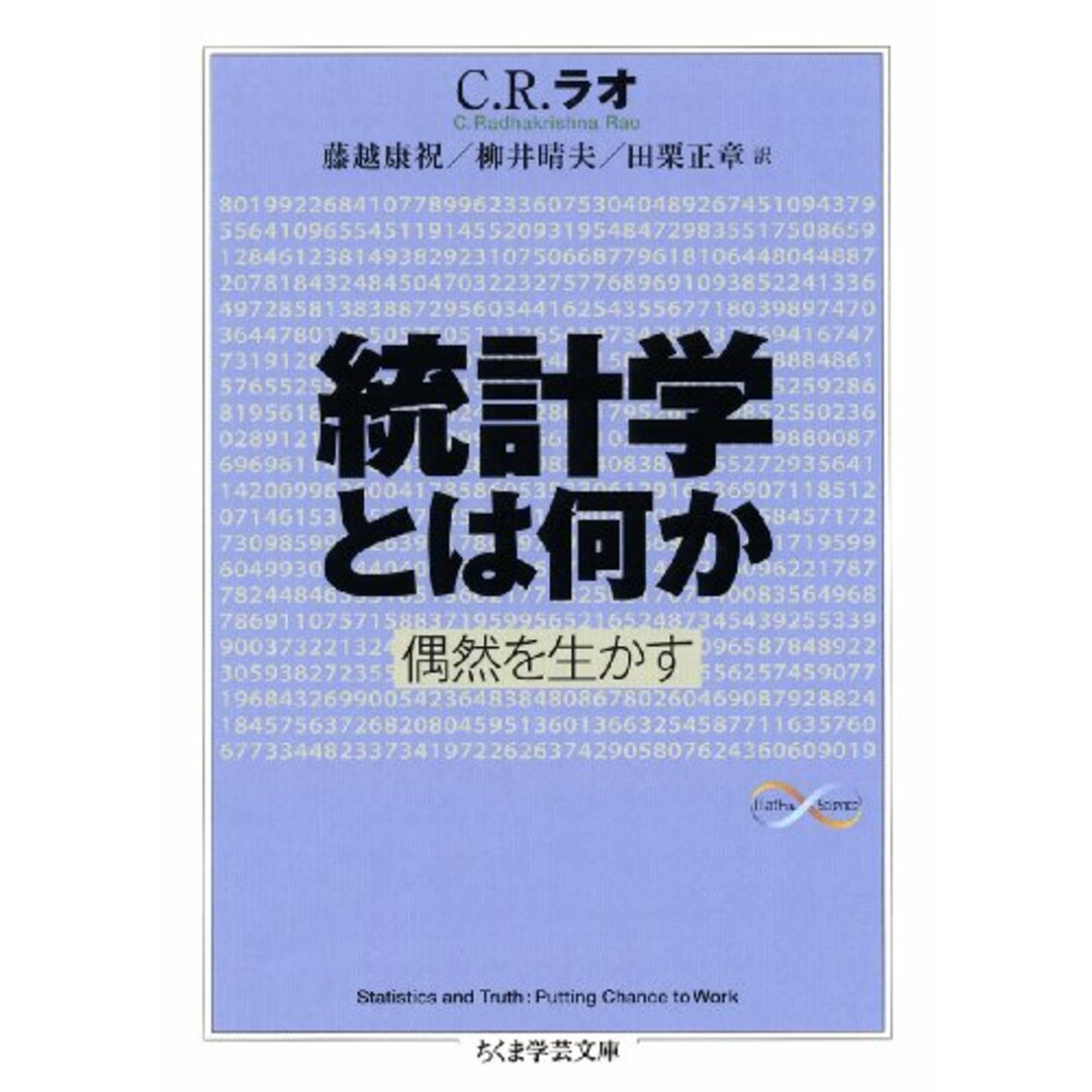 統計学とは何か ―偶然を生かす (ちくま学芸文庫 ラ 7-1 Math&Science) エンタメ/ホビーの本(語学/参考書)の商品写真