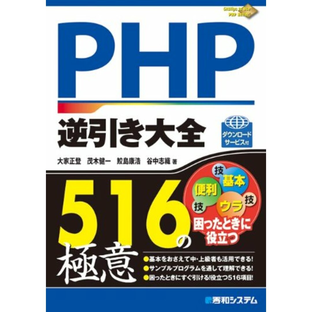 PHP逆引き大全516の極意 エンタメ/ホビーの本(語学/参考書)の商品写真