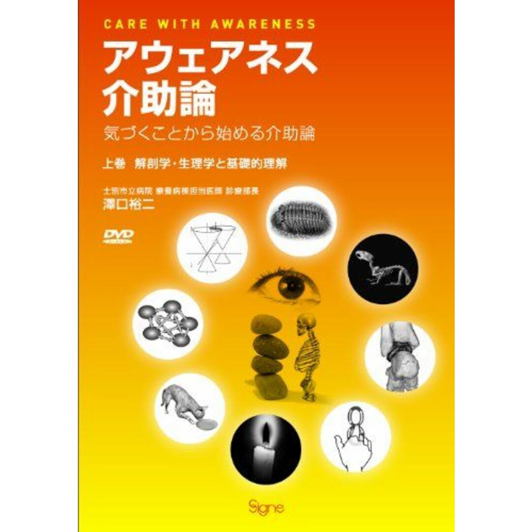 アウェアネス介助論―気づくことから始める介助論 【上巻】解剖学・生理学と基礎的理解(DVD2枚付) エンタメ/ホビーの本(語学/参考書)の商品写真