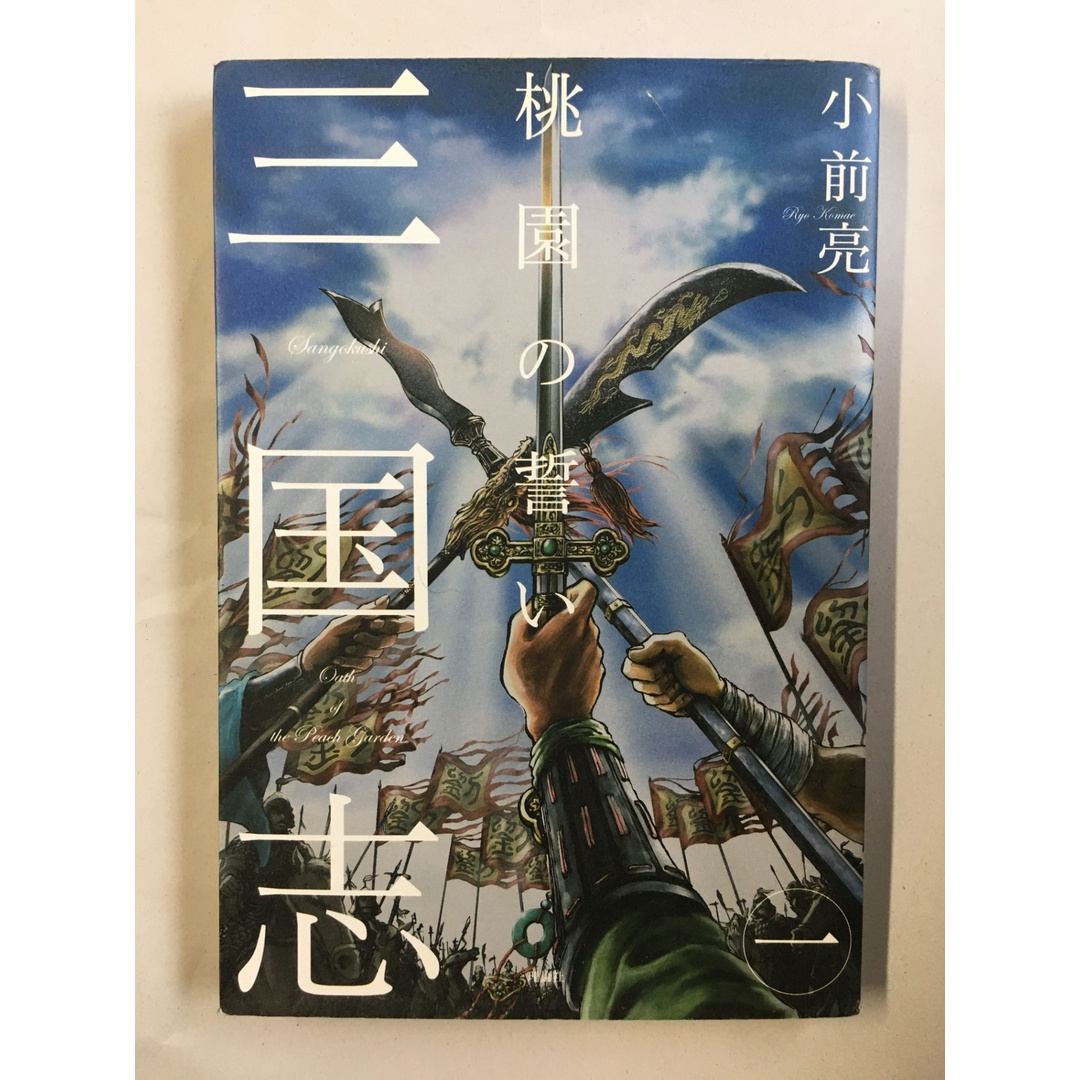 三国志 1 小前亮 エンタメ/ホビーの本(その他)の商品写真