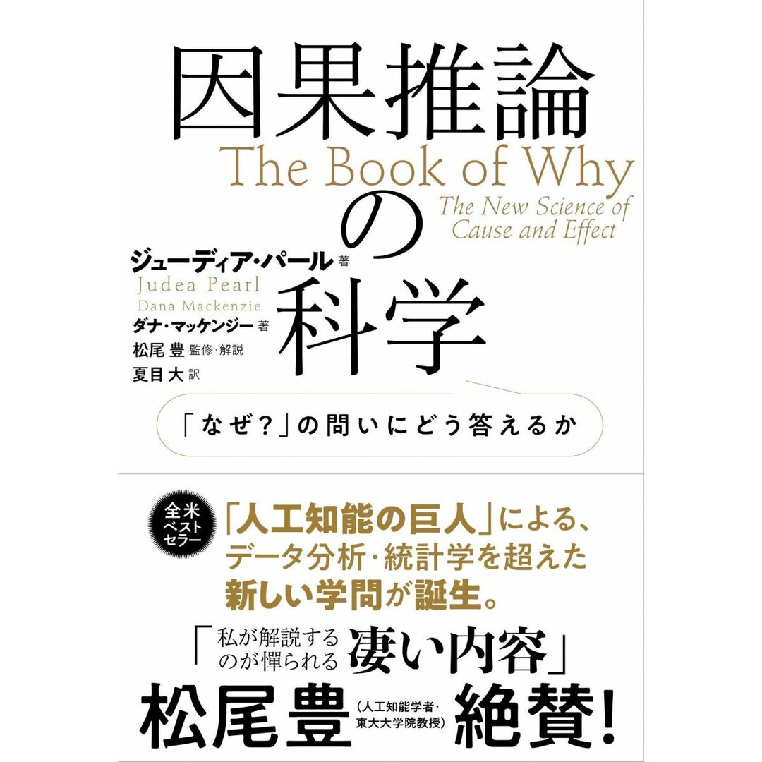 因果推論の科学 「なぜ?」の問いにどう答えるか エンタメ/ホビーの本(語学/参考書)の商品写真