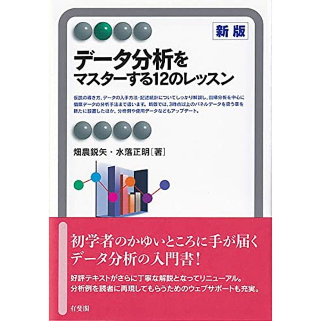 データ分析をマスターする12のレッスン〔新版〕 (有斐閣アルマ) エンタメ/ホビーの本(語学/参考書)の商品写真