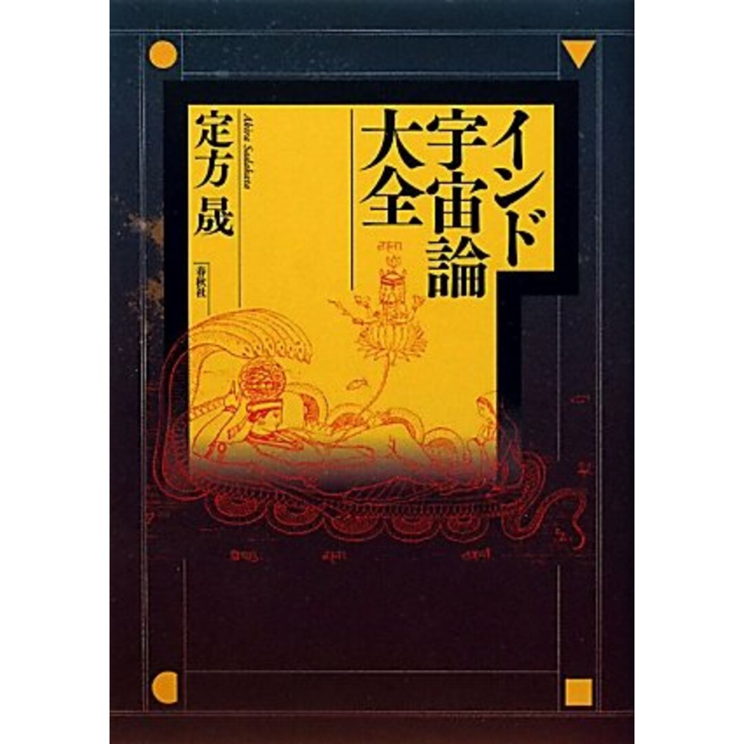 インド宇宙論大全 エンタメ/ホビーの本(語学/参考書)の商品写真