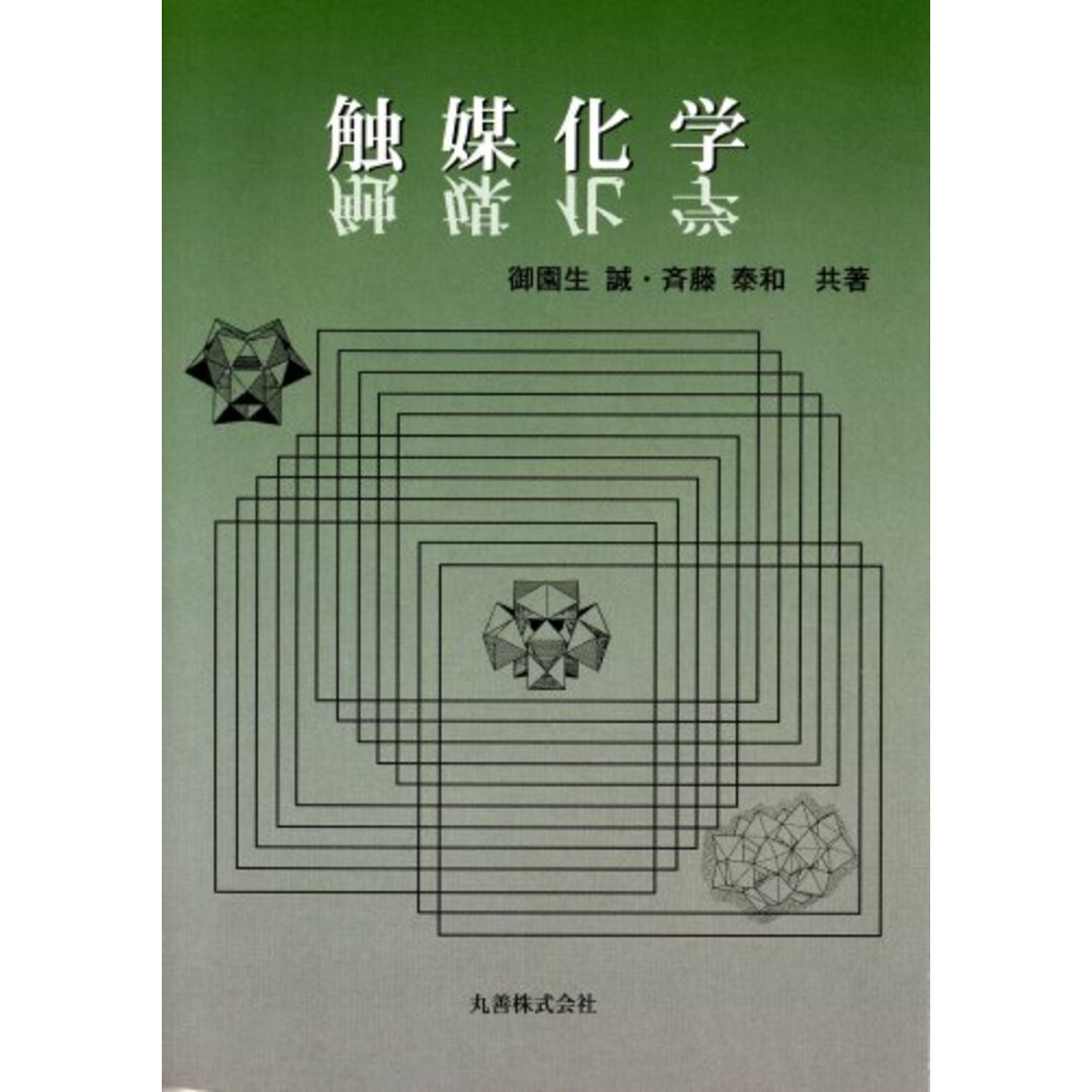 触媒化学 御園生 誠; 斉藤 泰和 エンタメ/ホビーの本(語学/参考書)の商品写真