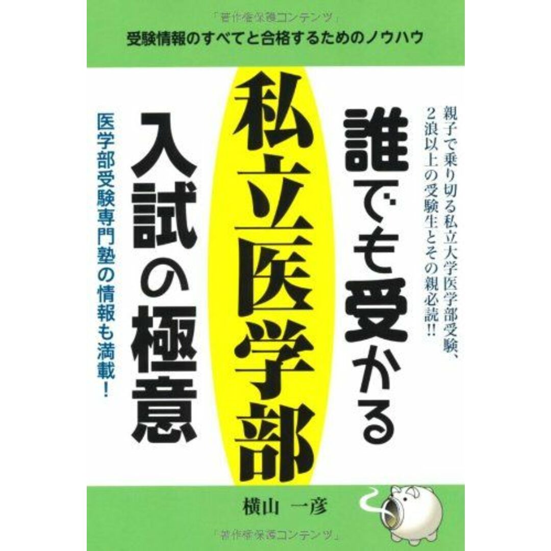 誰でも受かる私立医学部入試の極意 (YELL books) エンタメ/ホビーの本(語学/参考書)の商品写真