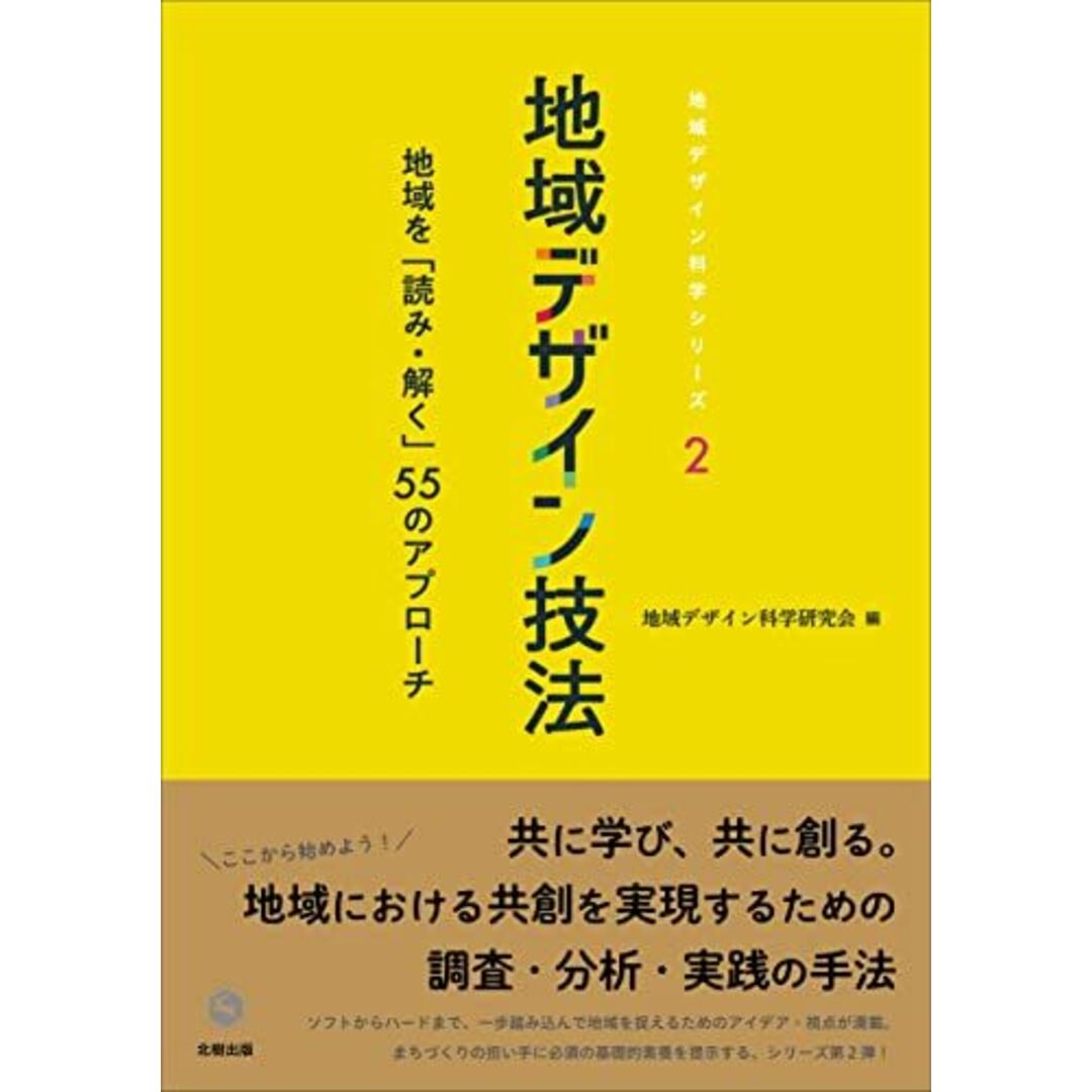 地域デザイン技法: 地域を「読み・解く」55のアプローチ (地域デザイン科学シリーズ 2) エンタメ/ホビーの本(語学/参考書)の商品写真