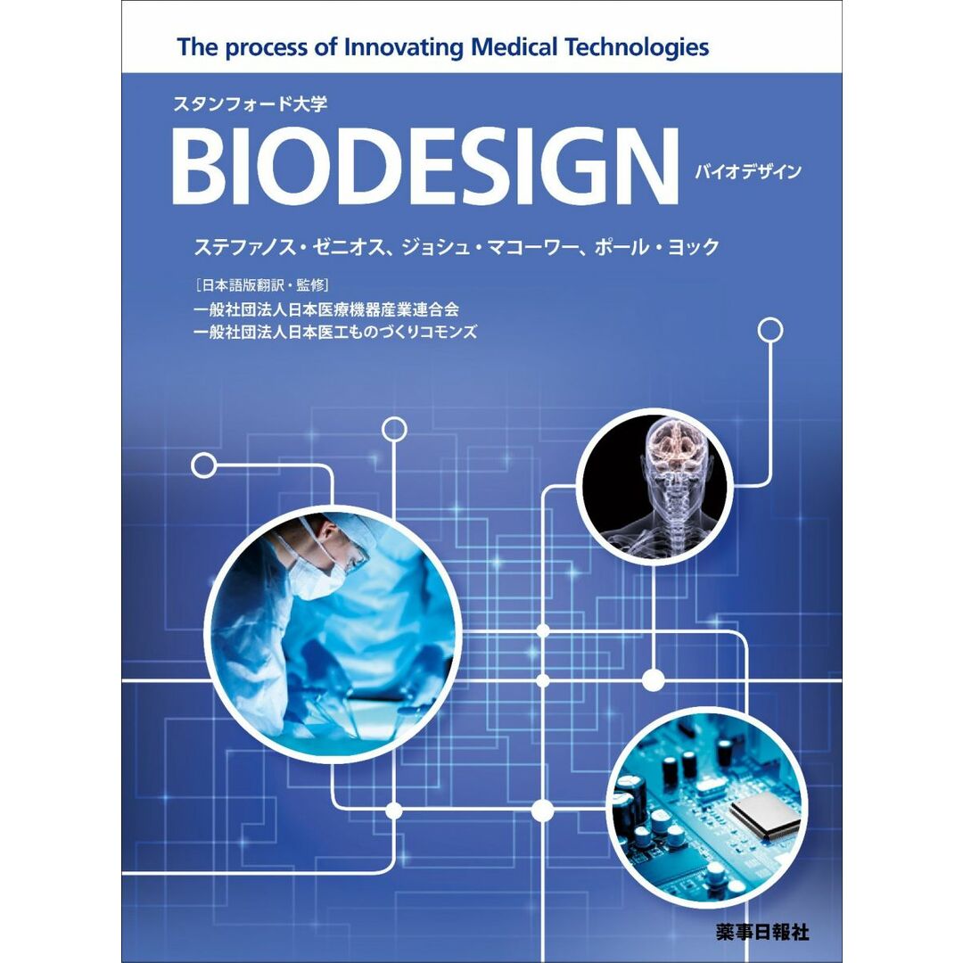 BIODESIGN バイオデザイン日本語版 エンタメ/ホビーの本(語学/参考書)の商品写真