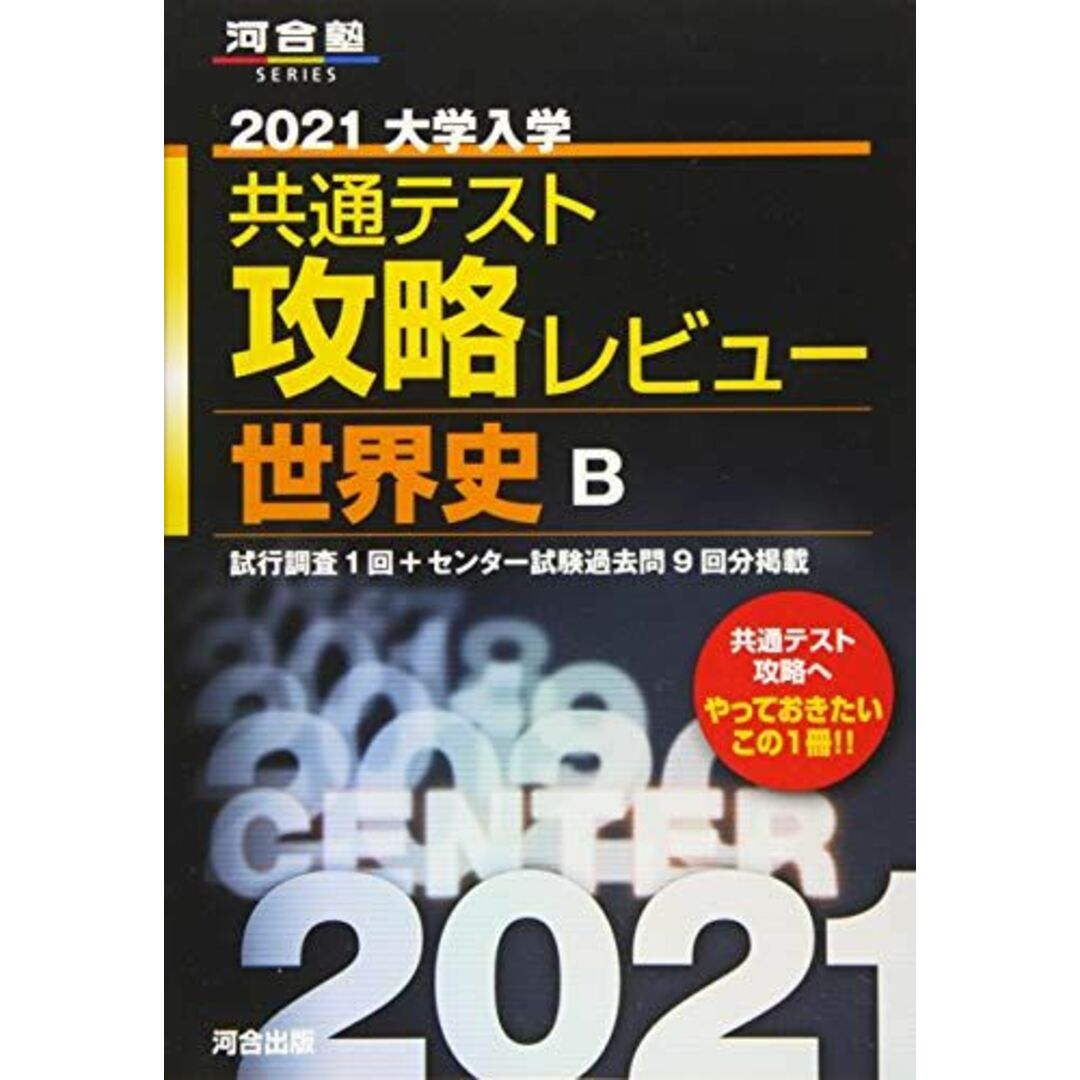 2021大学入学共通テスト攻略レビュー 世界史B (河合塾シリーズ) 河合出版編集部 エンタメ/ホビーの本(語学/参考書)の商品写真