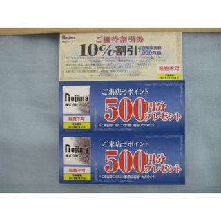 ノジマ　株主優待　ご来店ポイント　1,000円分+10％割引券　1枚(ショッピング)