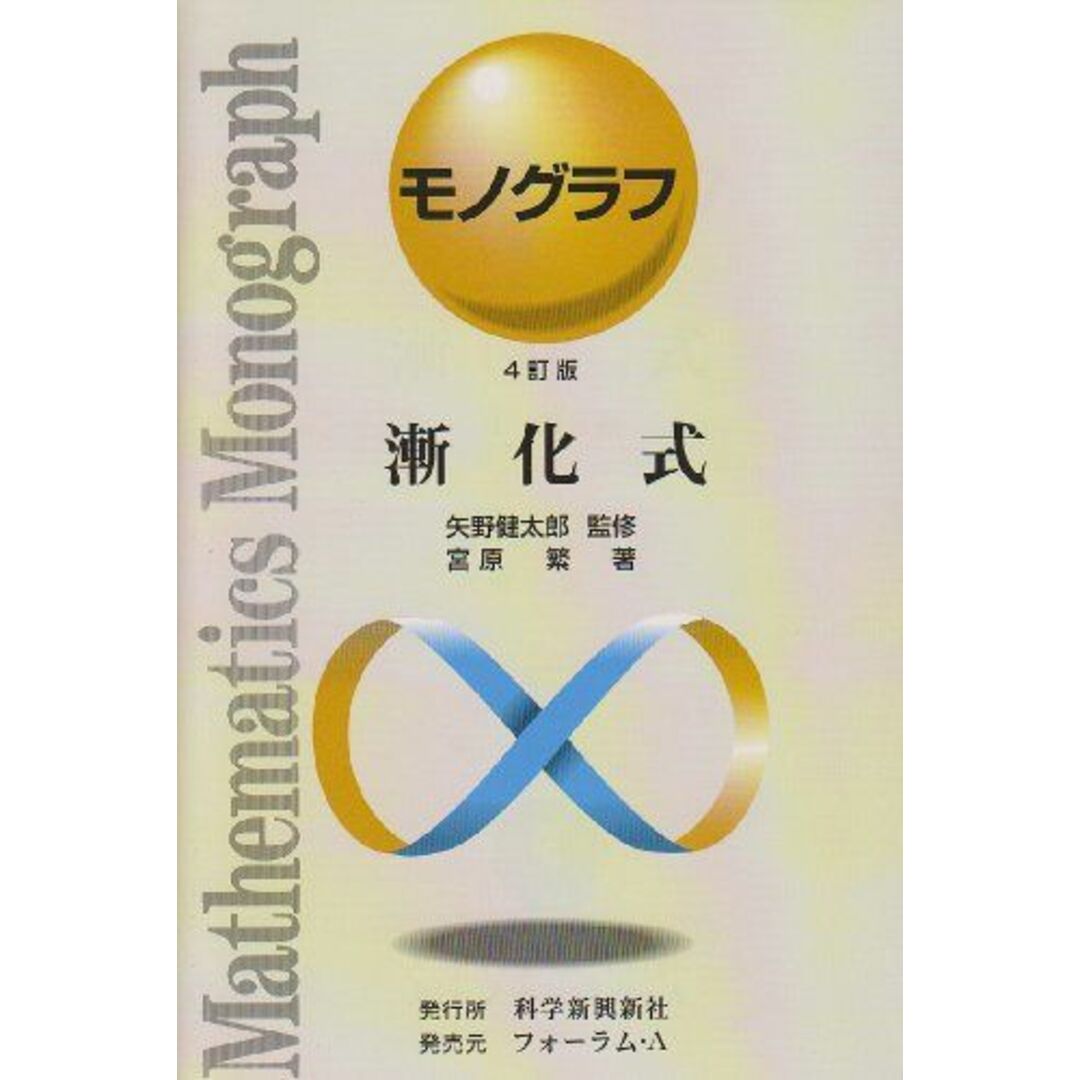 漸化式 (モノグラフ 15) エンタメ/ホビーの本(語学/参考書)の商品写真