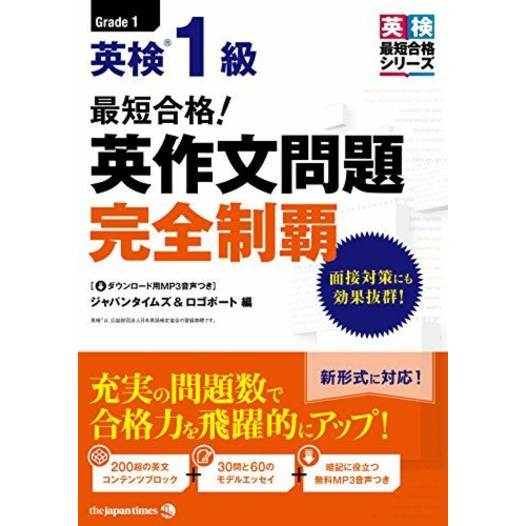 (MP3音声無料DLつき)最短合格! 英検1級 英作文問題完全制覇 エンタメ/ホビーの本(語学/参考書)の商品写真
