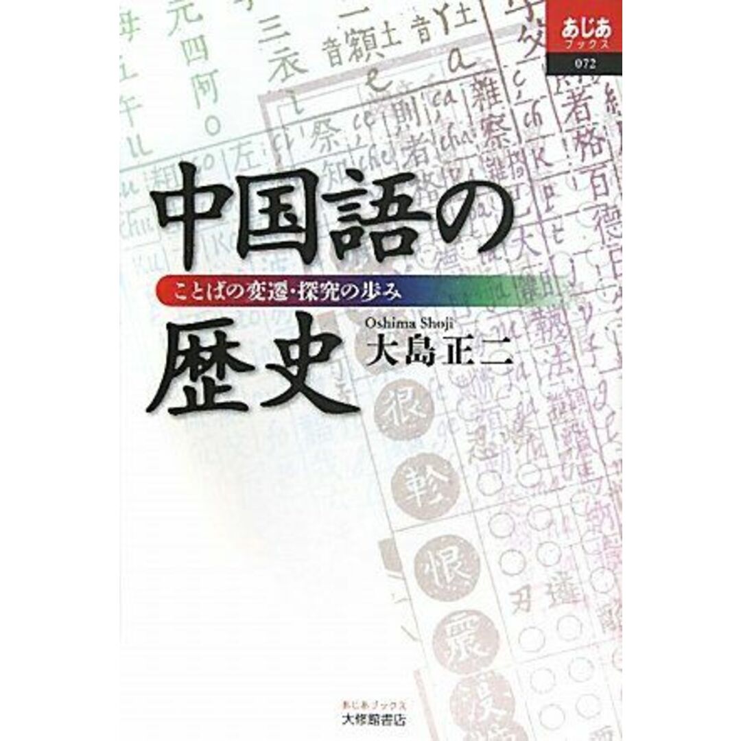 中国語の歴史: ことばの変遷・探究の歩み (あじあブックス 72) エンタメ/ホビーの本(語学/参考書)の商品写真