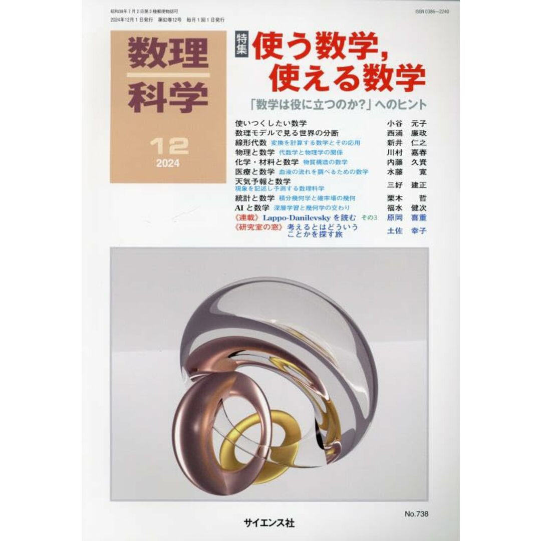 数理科学: 使う数学,使える数学 ― 「数学は役に立つのか?」へのヒント (2024年12月号) エンタメ/ホビーの本(語学/参考書)の商品写真