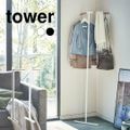 コートハンガー 立て掛け 山崎実業 タワー ハンガーラック tower 立て掛けコーナーコートハンガー スリム 収納 壁 北欧 おしゃれ スタイリッシュ モダン シンプル ブラック ホワイト 5550 5551 省スペー BLACK/5551