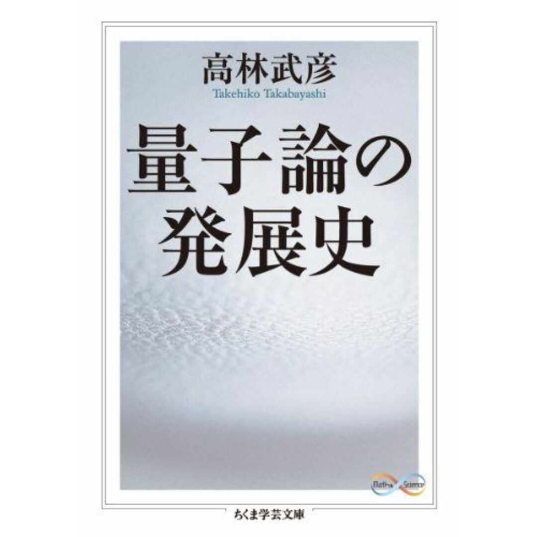 量子論の発展史 (ちくま学芸文庫 タ 37-1 Math&Science) エンタメ/ホビーの本(語学/参考書)の商品写真