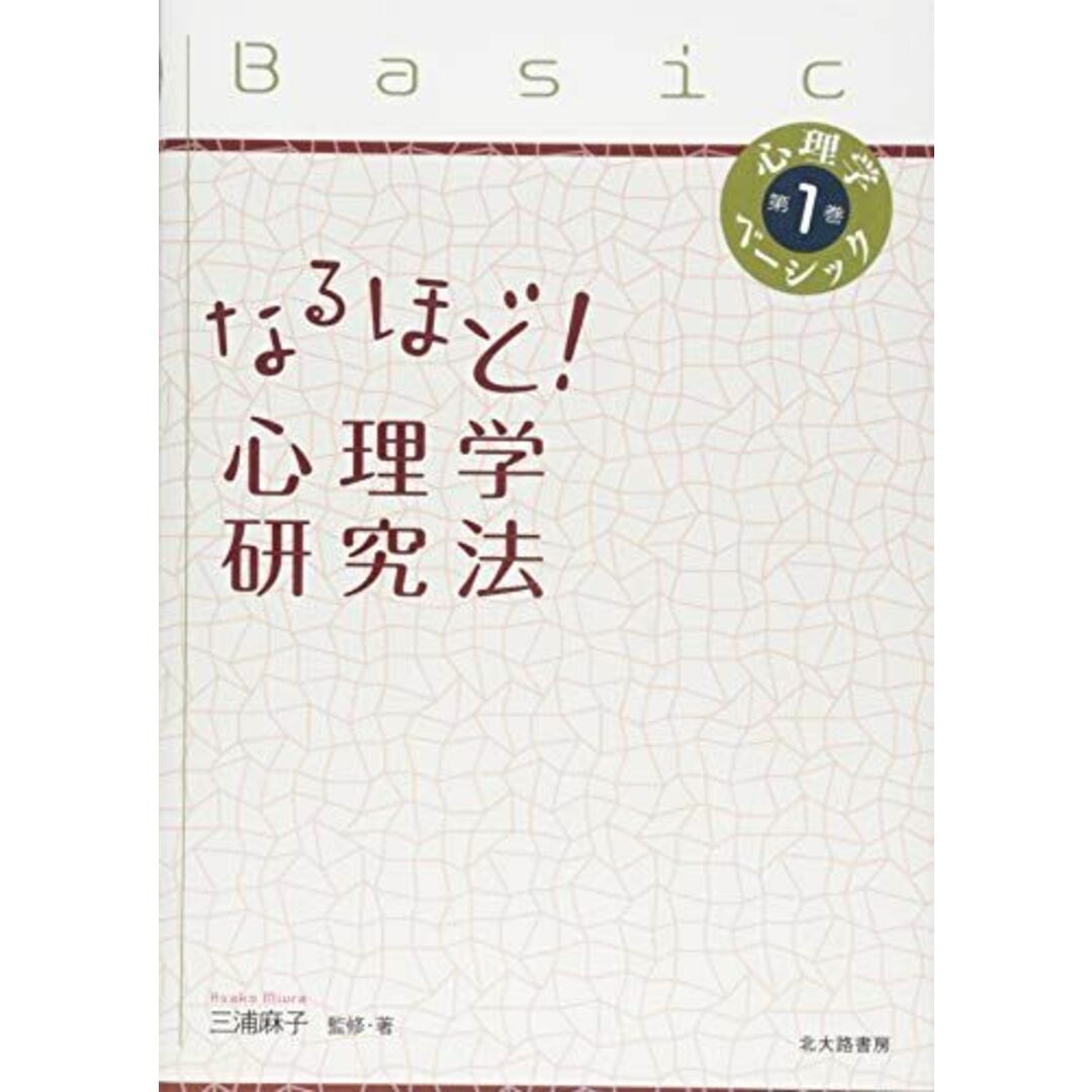 なるほど! 心理学研究法 (心理学ベーシック 第 1巻) エンタメ/ホビーの本(語学/参考書)の商品写真