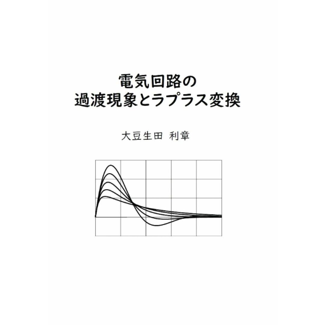 電気回路の過渡現象とラプラス変換 (MyISBN - デザインエッグ社) エンタメ/ホビーの本(語学/参考書)の商品写真