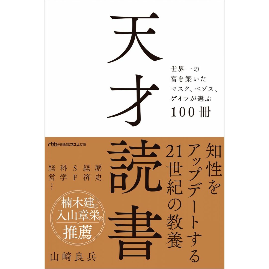 天才読書 世界一の富を築いたマスク、ベゾス、ゲイツが選ぶ100冊 (日経ビジネス人文庫) エンタメ/ホビーの本(語学/参考書)の商品写真
