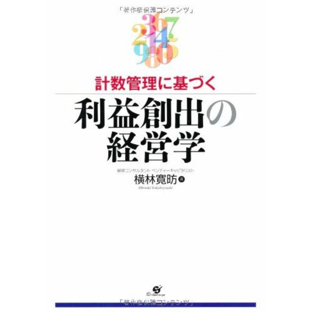 計数管理に基づく 利益創出の経営学 エンタメ/ホビーの本(語学/参考書)の商品写真