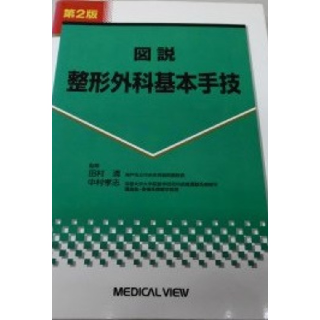 図説整形外科基本手技 第2版 エンタメ/ホビーの本(語学/参考書)の商品写真