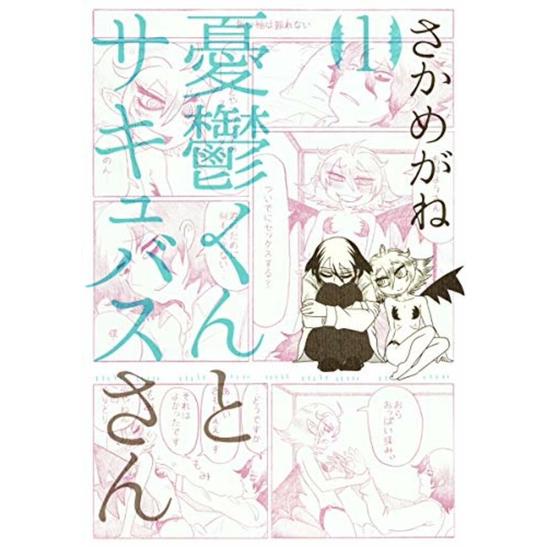 憂鬱くんとサキュバスさん 1 (ヤングジャンプコミックス)/さかめがね エンタメ/ホビーの漫画(その他)の商品写真