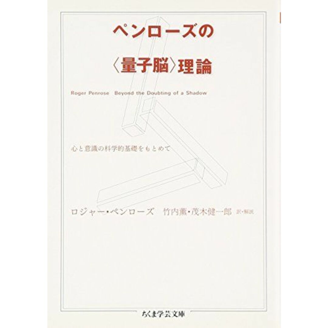 ペンローズの〈量子脳〉理論 ―心と意識の科学的基礎をもとめて (ちくま学芸文庫) エンタメ/ホビーの本(語学/参考書)の商品写真