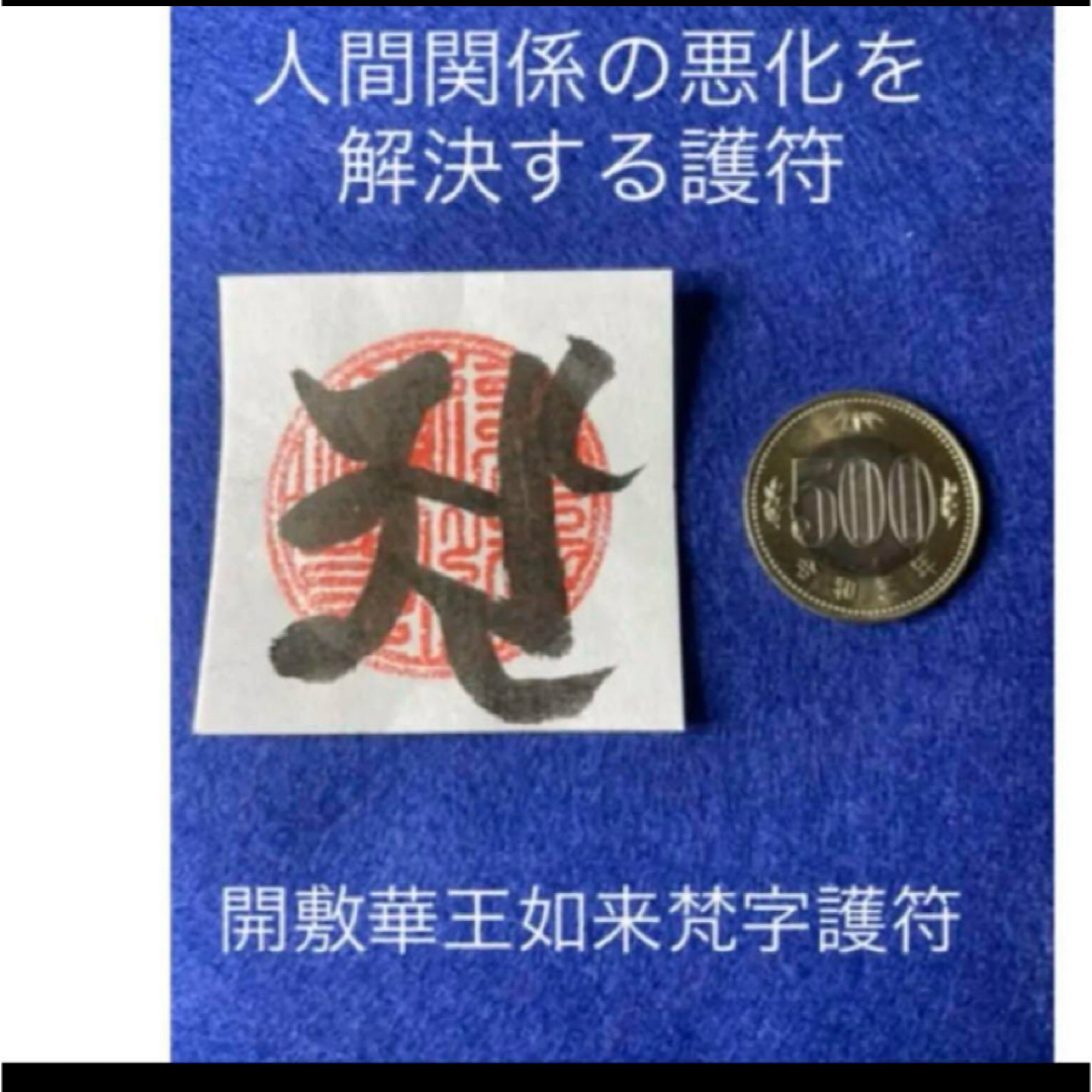 人間関係の悪化を解決 開敷華王如来梵字護符 エンタメ/ホビーの美術品/アンティーク(書)の商品写真