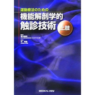 運動療法のための機能解剖学的触診技術-上肢 林 典雄(語学/参考書)