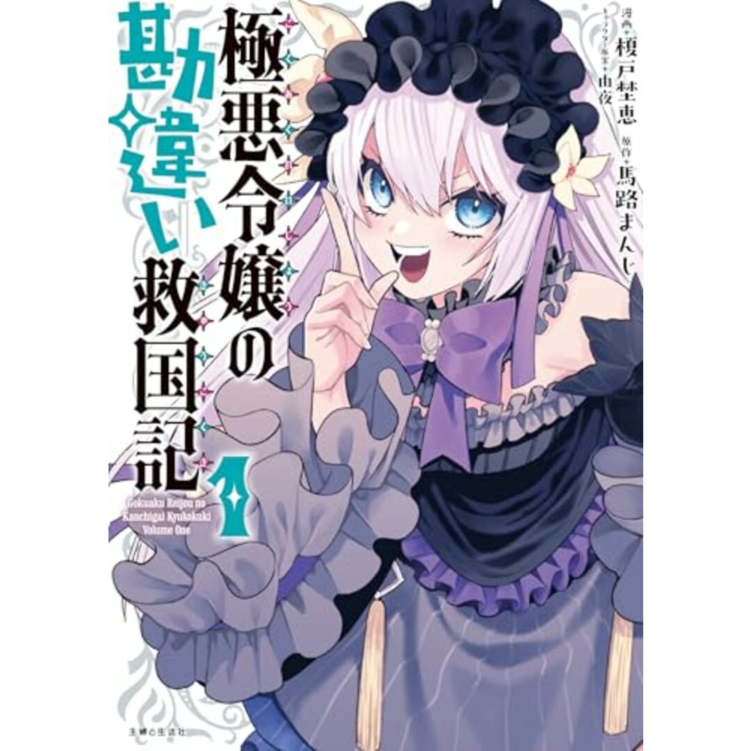 極悪令嬢の勘違い救国記 1 (PASH!コミックス)/榎戸埜恵 エンタメ/ホビーの漫画(その他)の商品写真