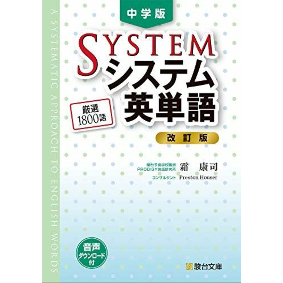 中学版システム英単語〈改訂版〉 (駿台受験シリーズ) エンタメ/ホビーの本(語学/参考書)の商品写真