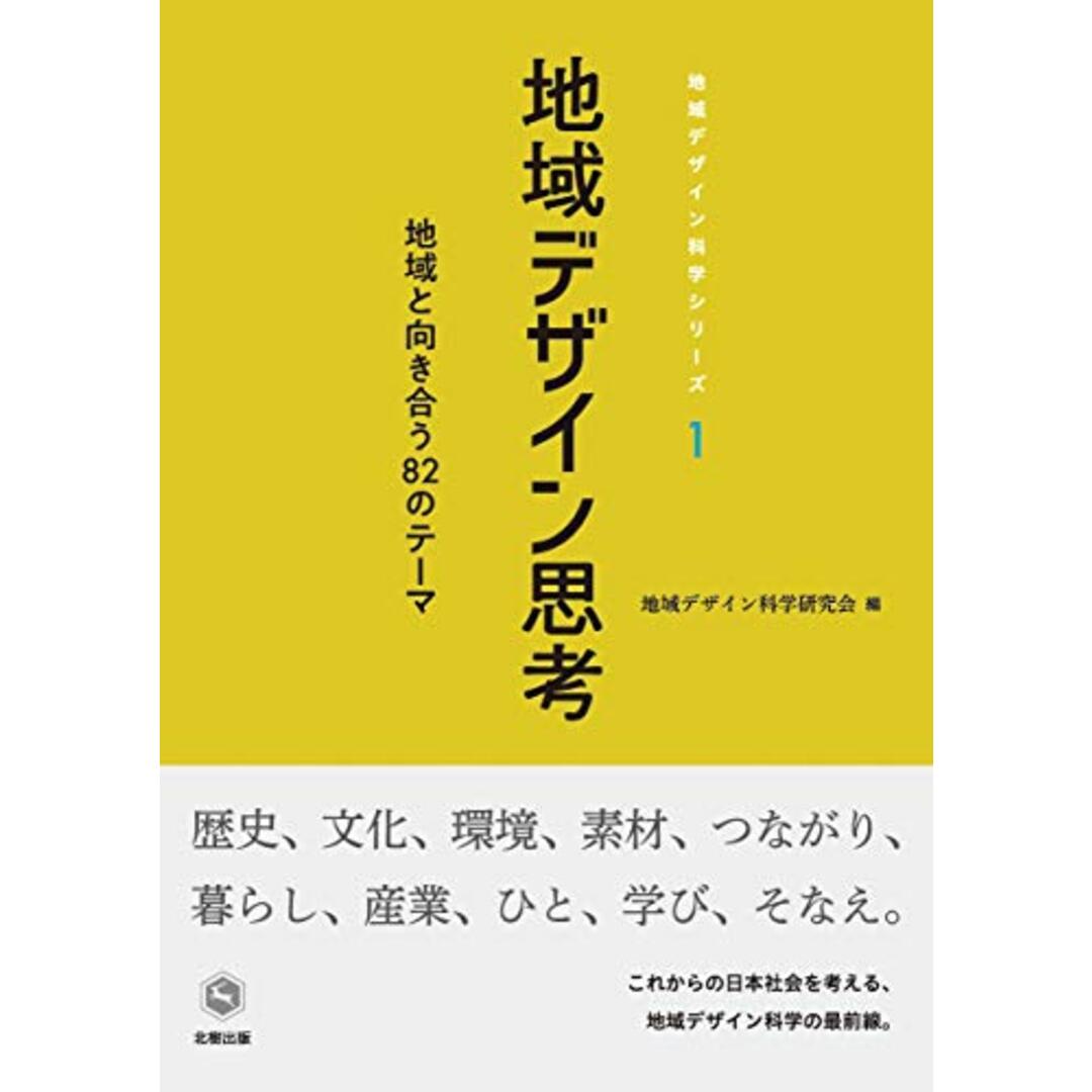地域デザイン思考: 地域と向き合う82のテーマ (地域デザイン科学シリーズ 1) エンタメ/ホビーの本(語学/参考書)の商品写真