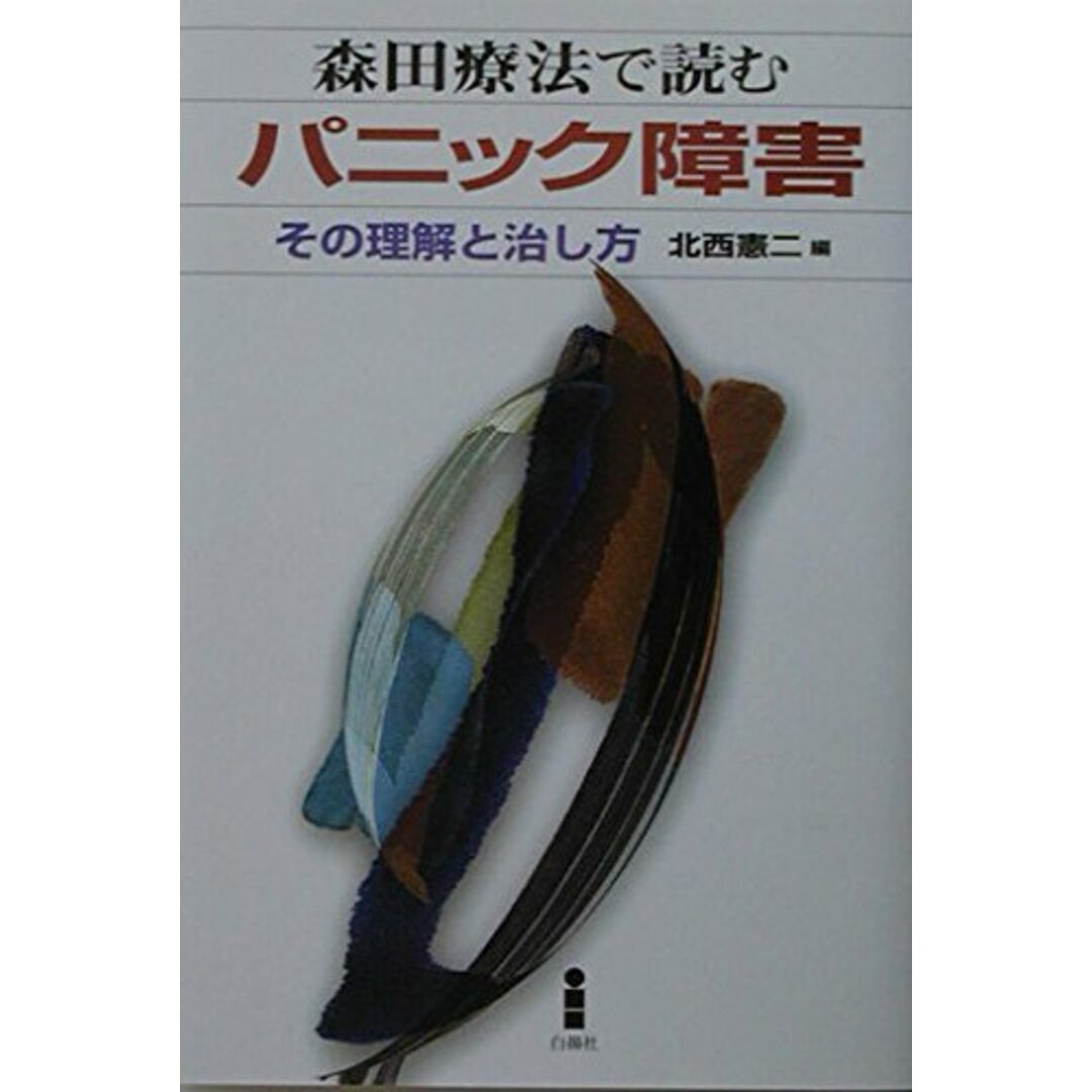 森田療法で読むパニック障害: その理解と治し方 エンタメ/ホビーの本(語学/参考書)の商品写真