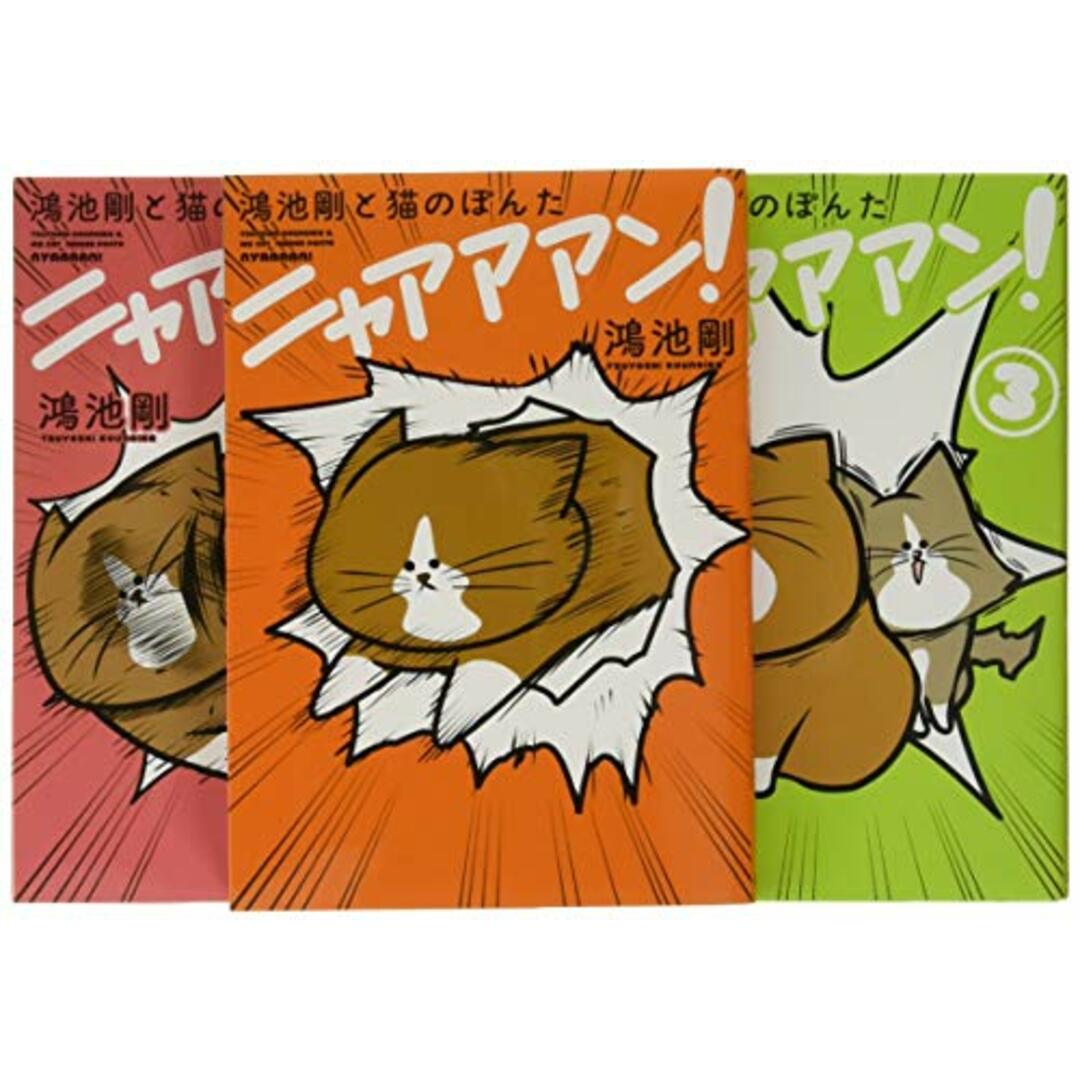 鴻池剛と猫のぽんた ニャアアアン! 1-3巻セット/鴻池 剛 エンタメ/ホビーの漫画(その他)の商品写真