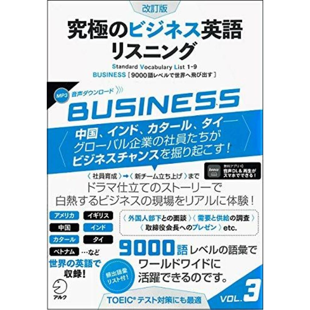 【音声DL付】改訂版 究極のビジネス英語リスニング Vol. 3 (究極シリーズ) エンタメ/ホビーの本(語学/参考書)の商品写真