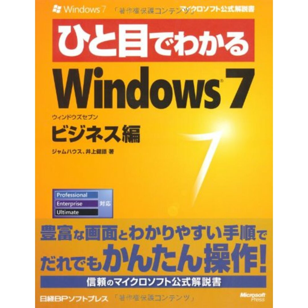 ひと目でわかる WINDOWS7 ビジネス編 (マイクロソフト公式解説書) エンタメ/ホビーの本(語学/参考書)の商品写真