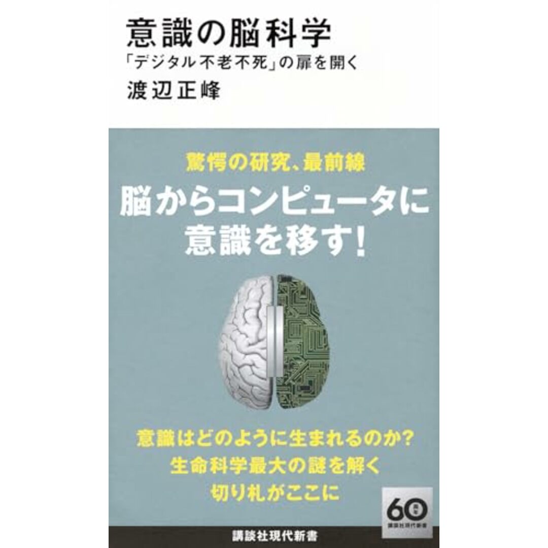 意識の脳科学 「デジタル不老不死」の扉を開く (講談社現代新書 2747) エンタメ/ホビーの本(語学/参考書)の商品写真
