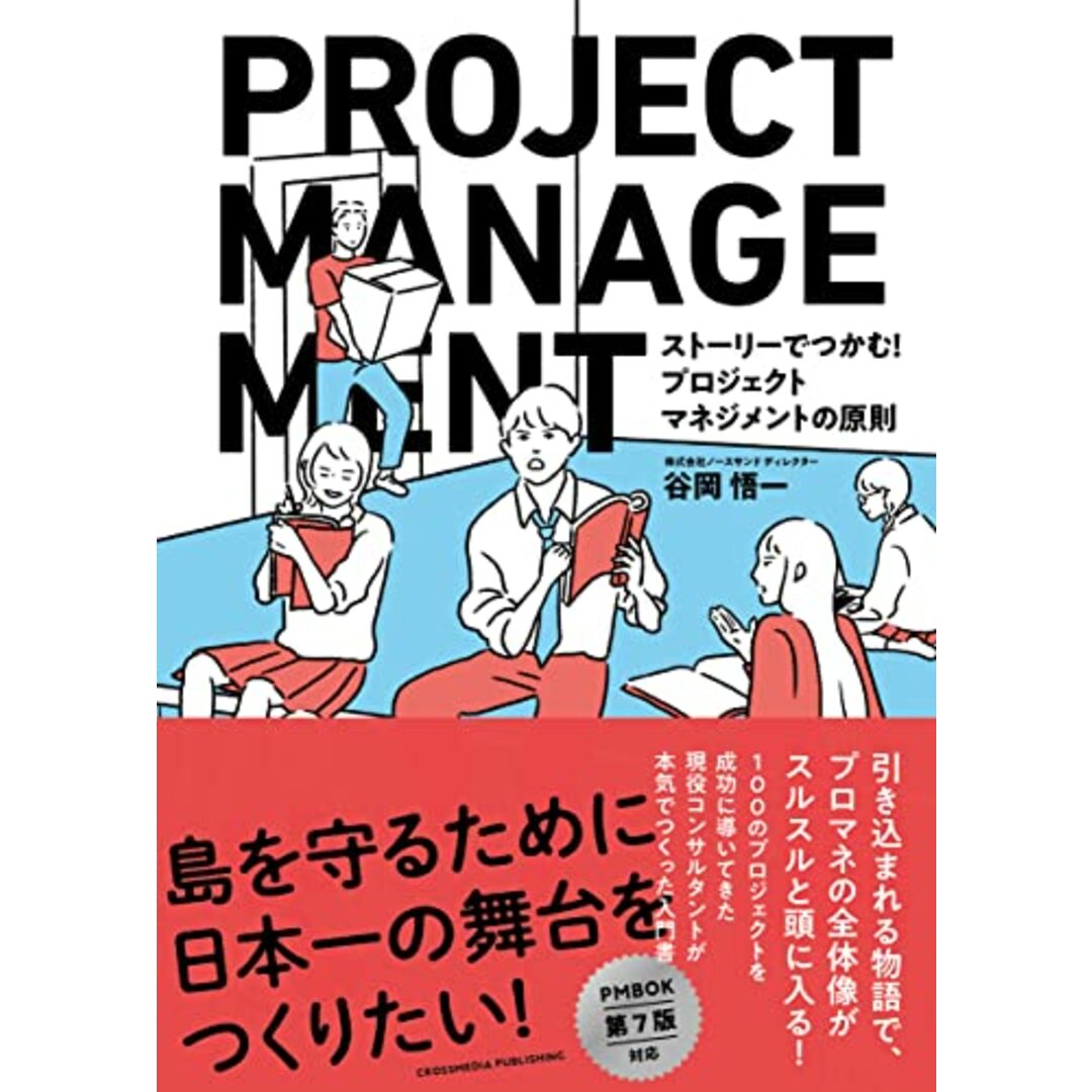 ストーリーでつかむ! プロジェクトマネジメントの原則/谷岡悟一 エンタメ/ホビーの本(ビジネス/経済)の商品写真