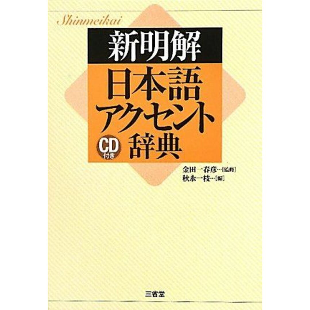 新明解日本語アクセント辞典 CD付き エンタメ/ホビーの本(語学/参考書)の商品写真