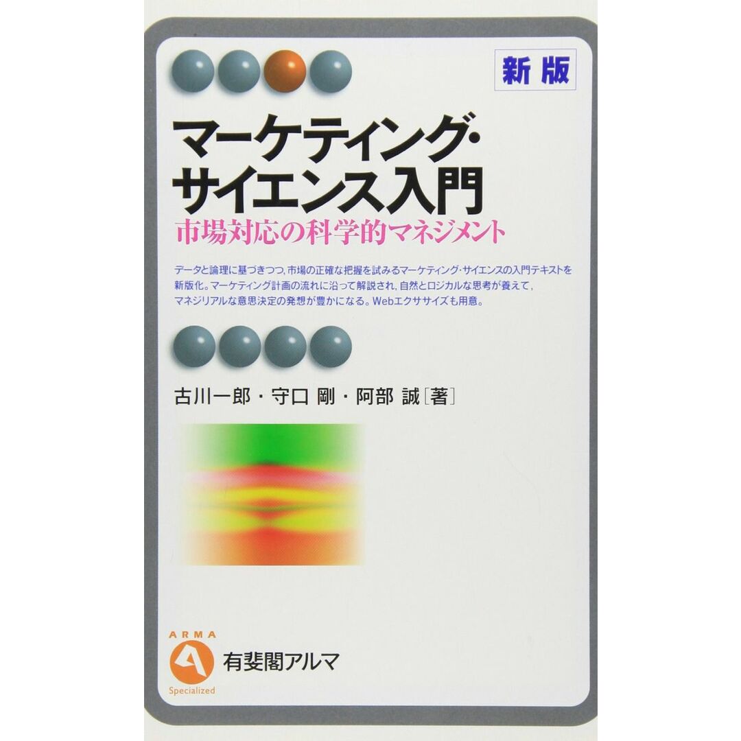 マーケティング・サイエンス入門 -- 市場対応の科学的マネジメント 新版 (有斐閣アルマ) エンタメ/ホビーの本(語学/参考書)の商品写真