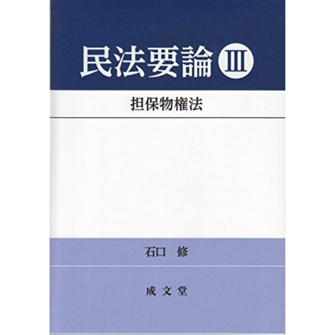 担保物権法 (民法要論 III) エンタメ/ホビーの本(語学/参考書)の商品写真