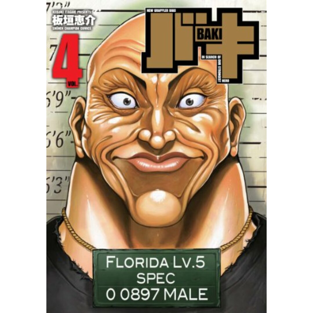 バキ完全版 4 (少年チャンピオン・コミックス)/板垣恵介 エンタメ/ホビーの漫画(その他)の商品写真